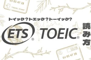TOEIC 読み方